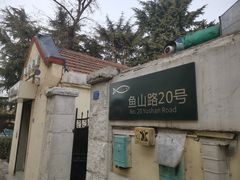 -华春餐馆(鱼山路店)