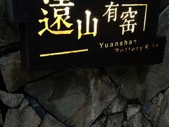 -远山有窑