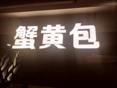 门面-苏堂阳春面•九年庆(北京路天河城店)