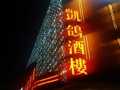 -凯鸽酒楼(大同振兴街店)