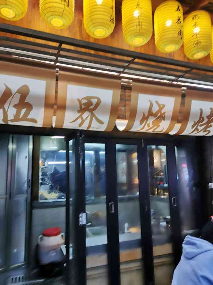 伍界烧烤店-"家附近比较好吃的烧烤店了,工作日的晚上1.