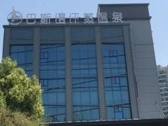 -巴斯漫温泉汗蒸馆(贡湖大道店)