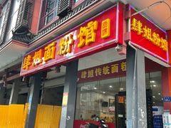 门面-肆姐面粉馆(坡子街店)