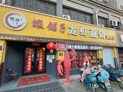 -虾铺子龙虾·私房菜(金源花苑店)