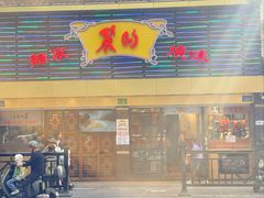 -丽的面家(多宝路店)