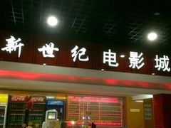 -新世纪电影城(阳光100店)
