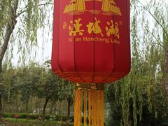 -西安汉城湖景区