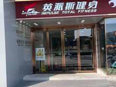 -英派斯健身旗舰店(海信国际中心馆)