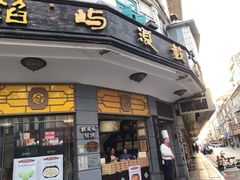 门面-鼓浪屿牌馅饼(大同路店)