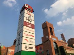 -砂之船奥特莱斯(合肥店)
