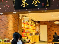 -茶仓茶叶茶馆(厦门店)