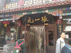 -张一元(总店)