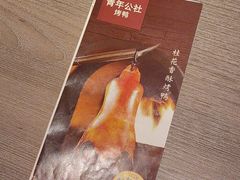 -青年公社烤鸭(姚家园万象汇店)