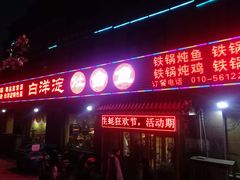 门面-白洋淀灶台鱼(名佳花园店)