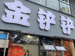 -金铲铲·江湖菜烧烤