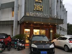 -东云阁(黄山路店)
