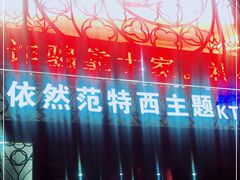 -范特西FANTASY量贩式KTV(民主广场店)