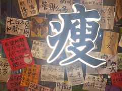 -你又瘦了小酒馆(奥体店)