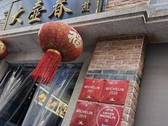 门面-大壶春生煎(四川中路店)