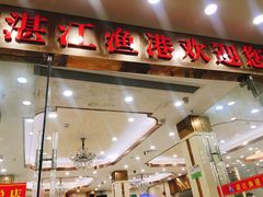 门面-湛江渔港·大排档(乐园路总店)