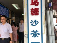 门面-乌糖沙茶面(民族路店)