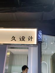 -南稍门·NINE-DESIGN久设计