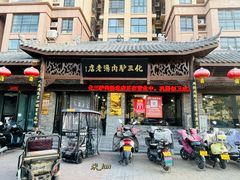 -化三驴肉汤馆老店