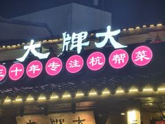-大牌大·传统杭帮菜(湖滨店)