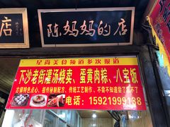 门面-陈妈妈的店-下沙灌汤烧卖(新场大街店)