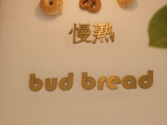 -慢熟面包店bud bread(孩儿巷店)