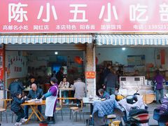 -陈小五小吃部