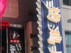 门面-芙蓉泉·烤鸡爪(芙蓉街店)