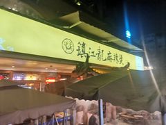 -镇江龙·火锅串串(武侯祠店)