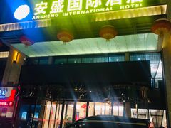 -兰州安盛国际酒店(吾悦广场店)