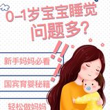 0-1岁宝宝睡觉问题多？新手妈妈必看