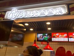 -1973继光香香鸡(合生汇购物中心店)