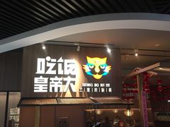 门面-吃饭皇帝大(解放西路店)