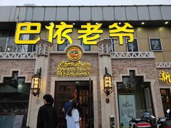 门面-巴依老爷新疆美食(常营店)