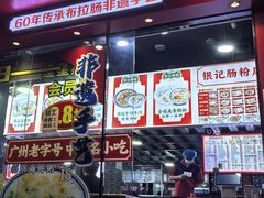 -银记肠粉店(沙河顶店)