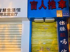 -荒漠甘泉盲人推拿(思北店)