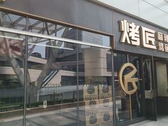 门面-烤匠麻辣烤鱼(重庆万象城店)