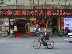 门面-八合里牛肉火锅(八合里总店)