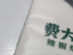 -费大厨辣椒炒肉(黄兴中心广场店)