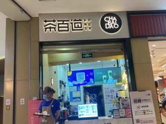 -茶百道(招商花园城店)