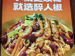 -醉人椒麻辣香锅(上地华联店)