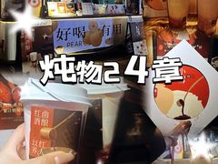 -炖物24章·顺时轻养茶(杭州大厦店)