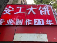 门面-安工大饼庞家肉饼