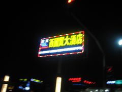 010-北京西国贸大酒店