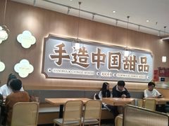 -赵记传承·中式甜品(中山石岐大信店)