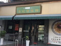 门面-清真蒋有记(老门东店)